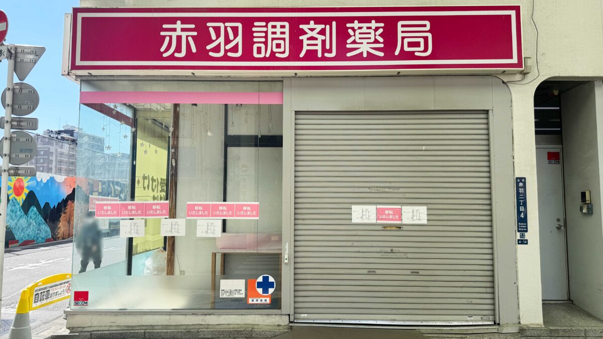 赤羽調剤薬局