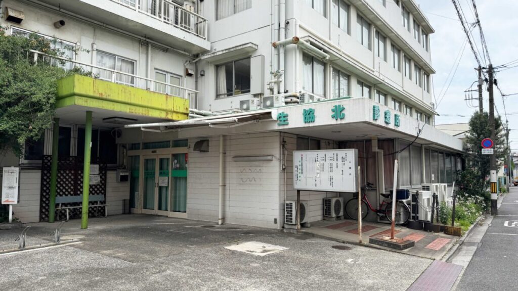 生協北診療所