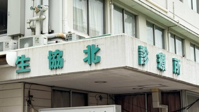 生協北診療所