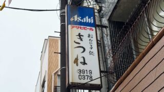 お食事処きつね