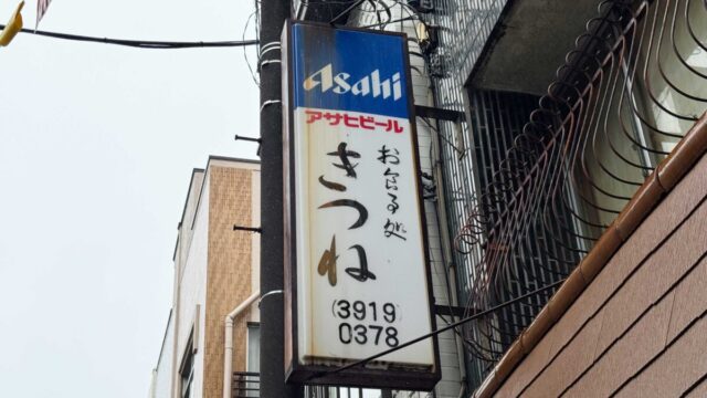 お食事処きつね