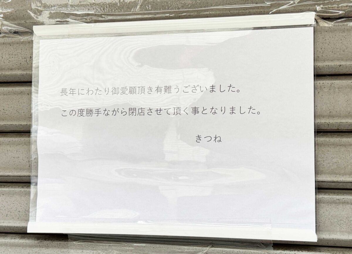 お食事処きつね