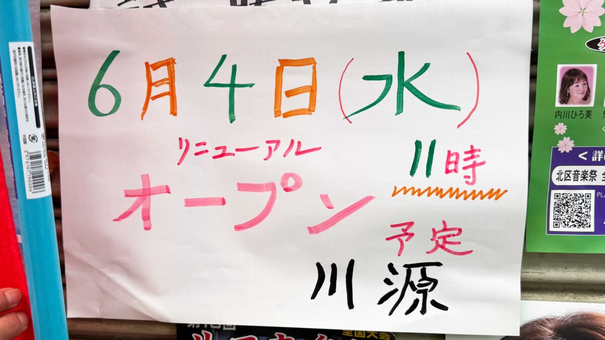 東十条川源