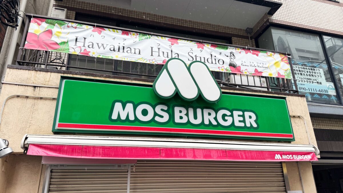 モスバーガー東十条店
