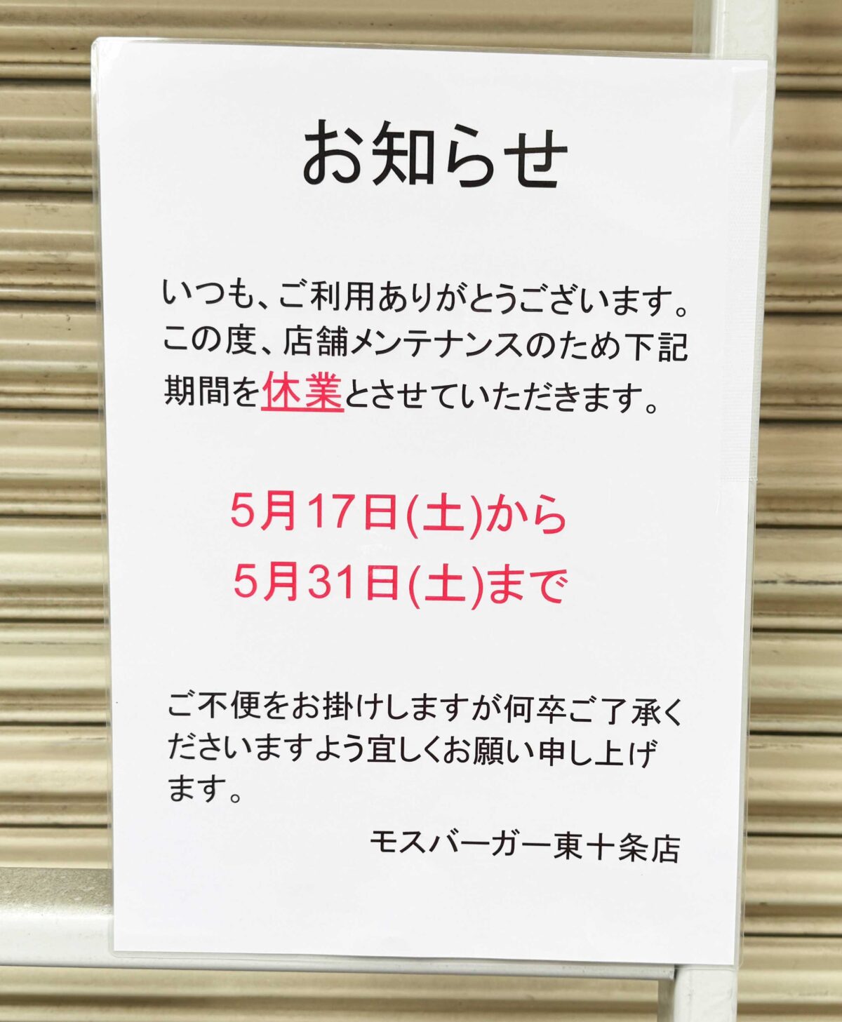 モスバーガー東十条店