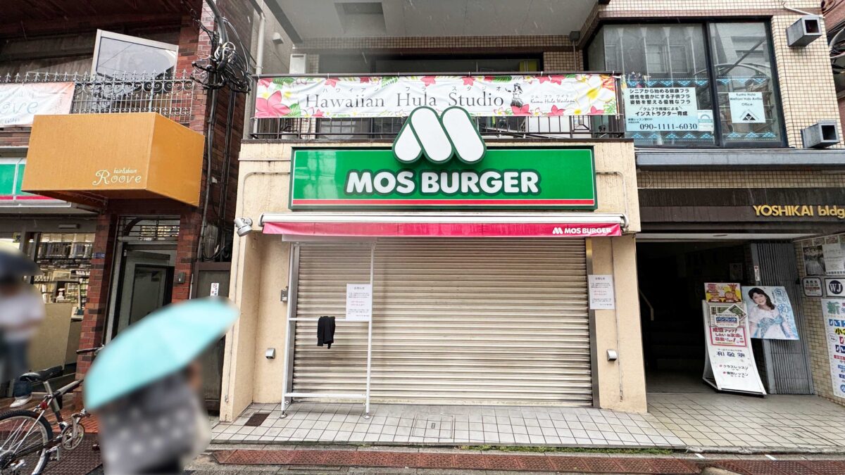モスバーガー東十条店