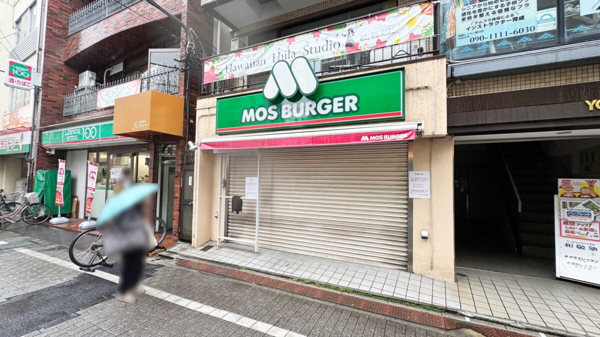 モスバーガー東十条店