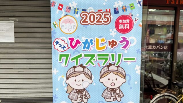 ひがじゅうクイズラリー