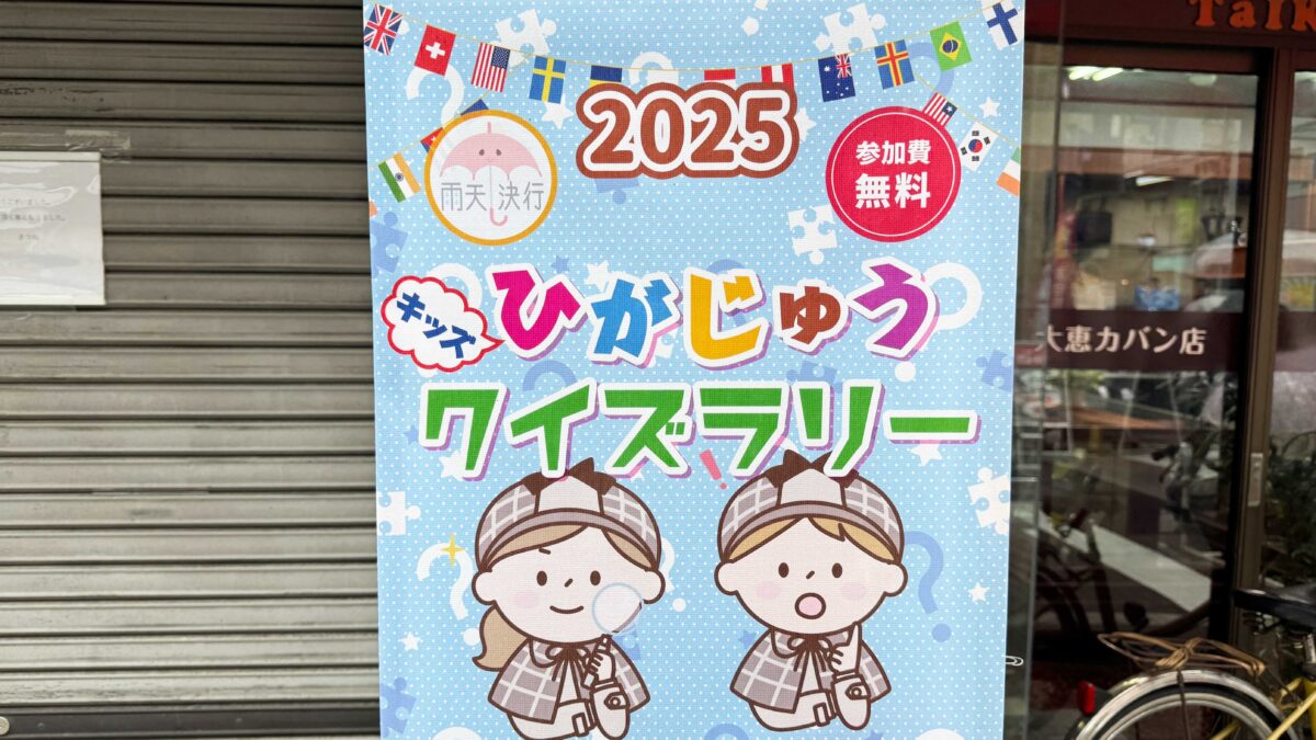 ひがじゅうクイズラリー