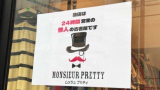 東十条ムッシュプリティ
