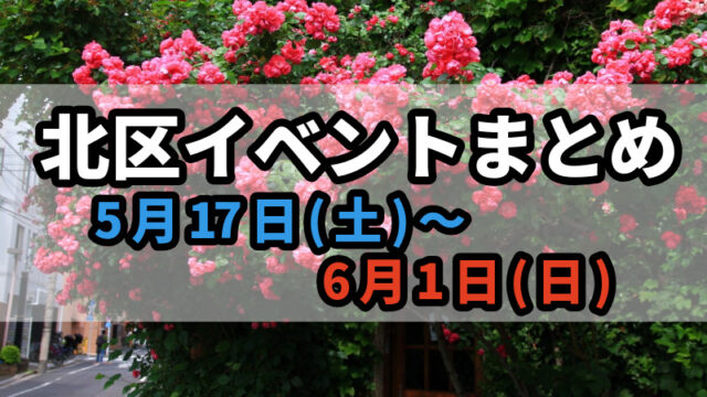 北区イベントまとめ0517