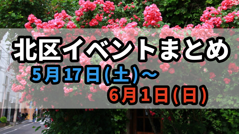 北区イベントまとめ0517