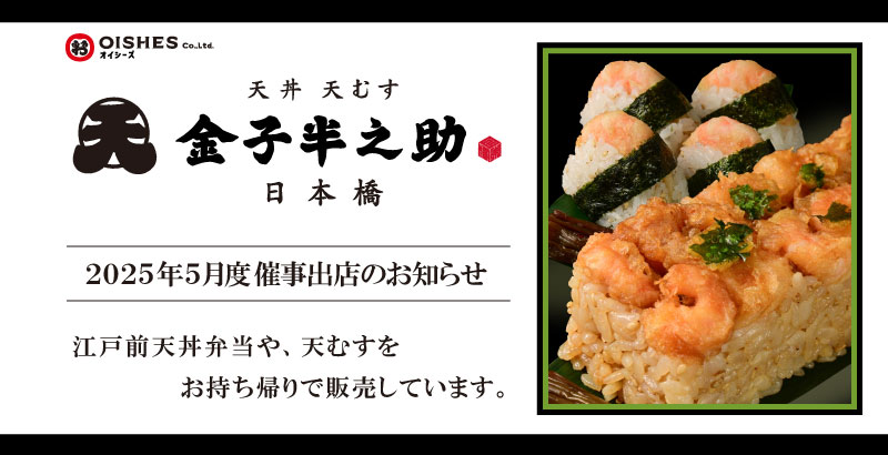 日本橋 天丼 天むす 金子半之助