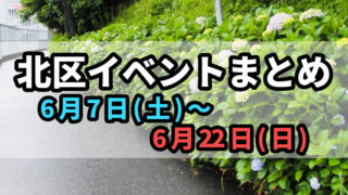 北区イベントまとめ0607