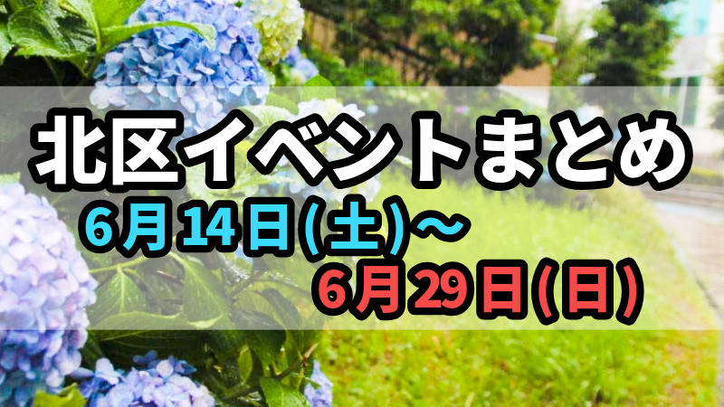 北区イベントまとめ0614