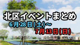 北区イベントまとめ0628