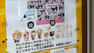 ビーンズ赤羽 サンリオキッチンカー