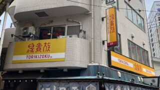 赤羽 鳥貴族 赤羽店