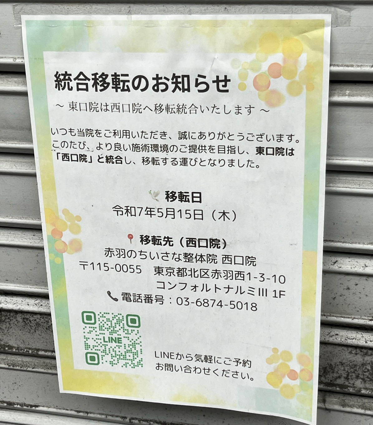 赤羽 ちいさな整体院