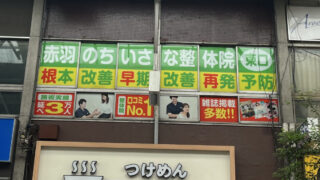 赤羽 ちいさな整体院