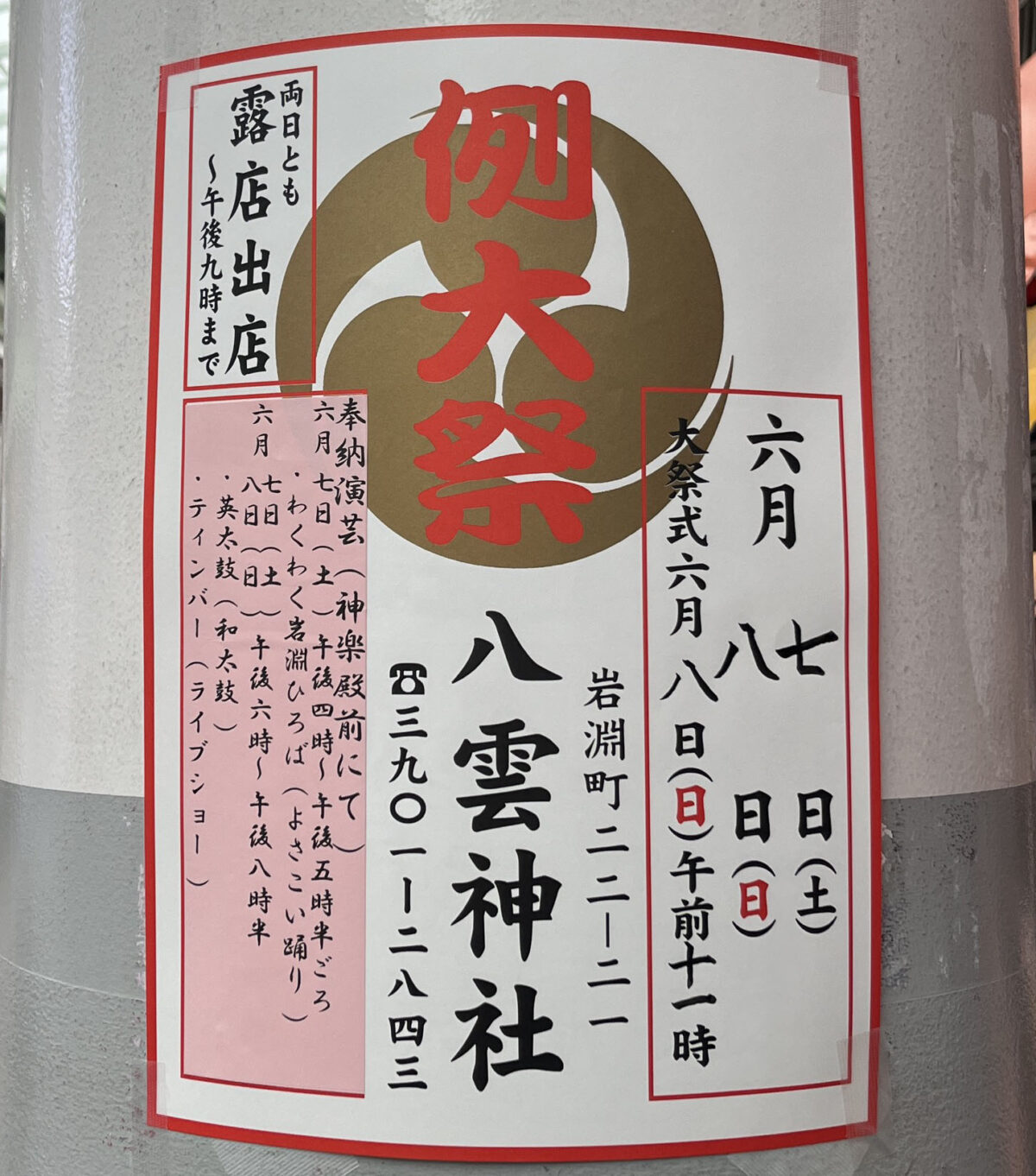 赤羽岩淵 八雲神社