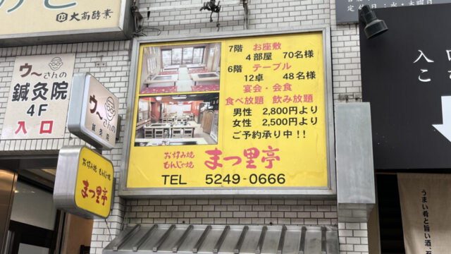 赤羽 まつ里亭