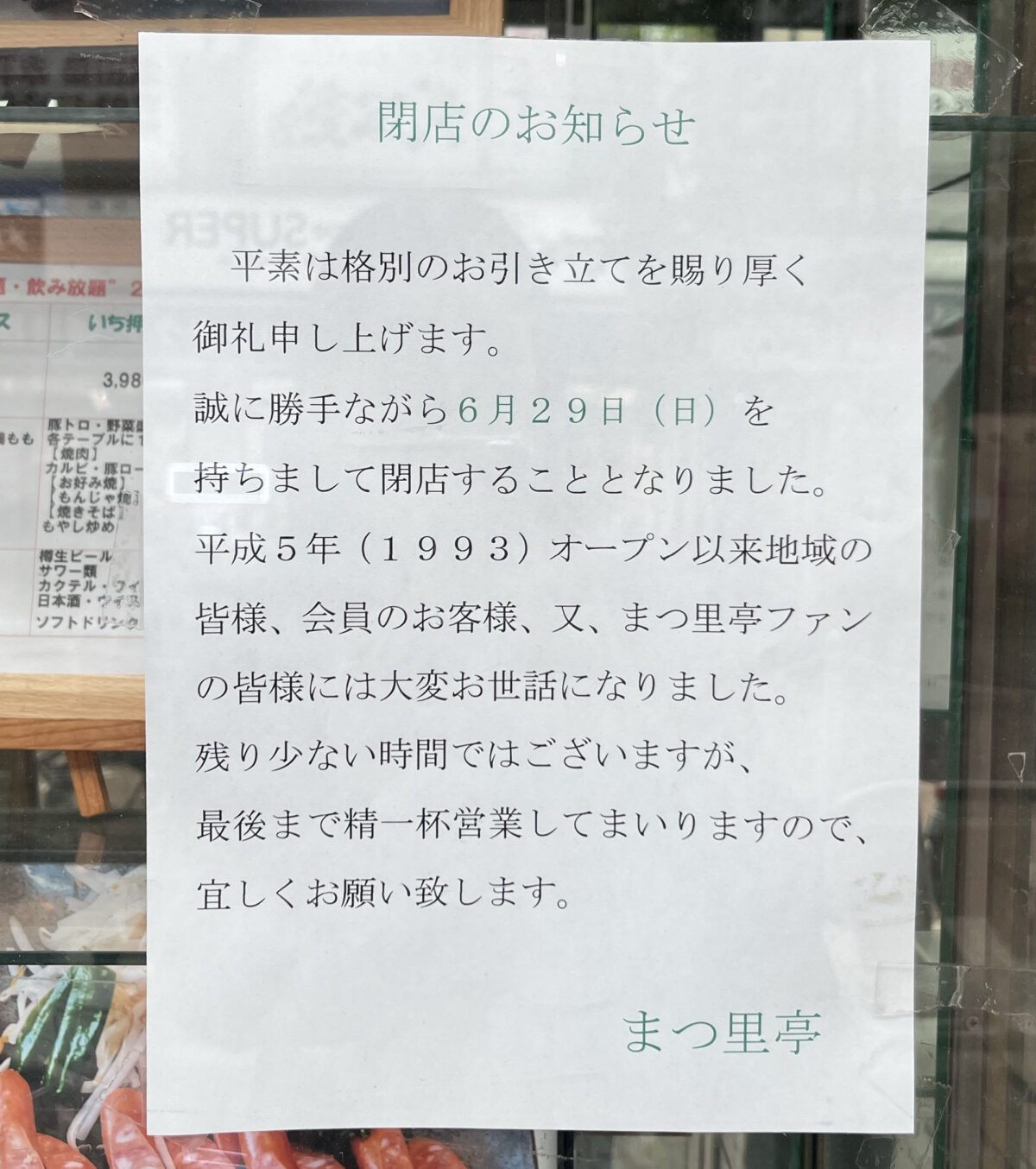 赤羽 まつ里亭
