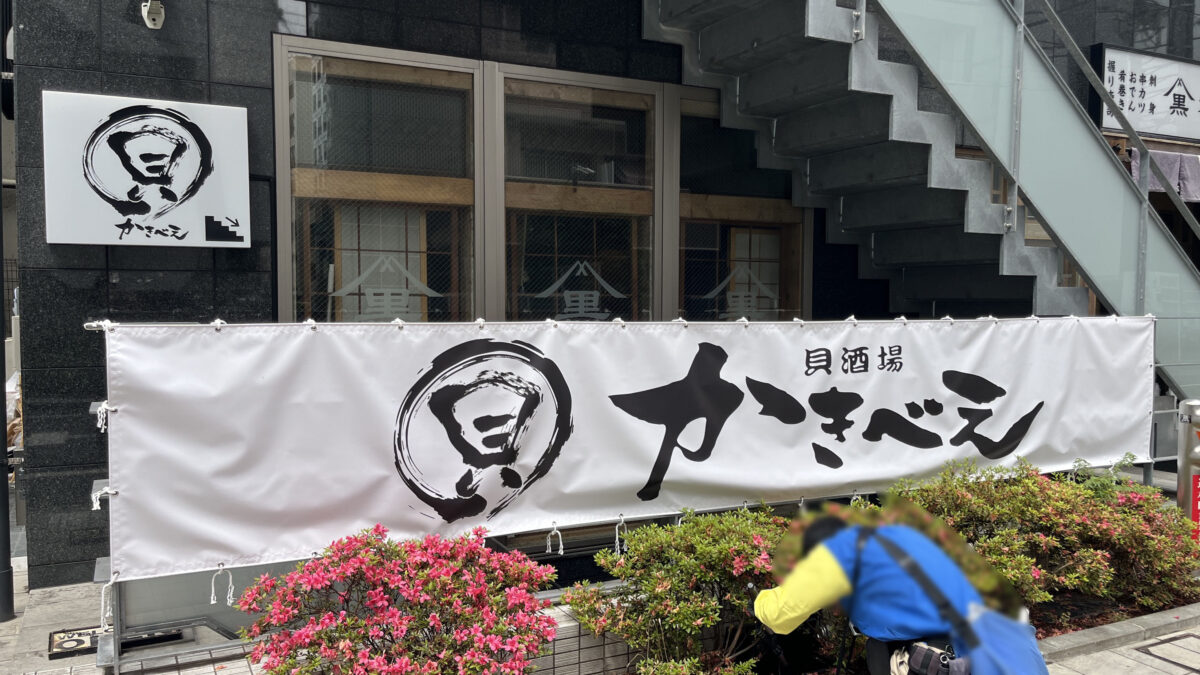赤羽 貝酒場かきべえ赤羽南口店