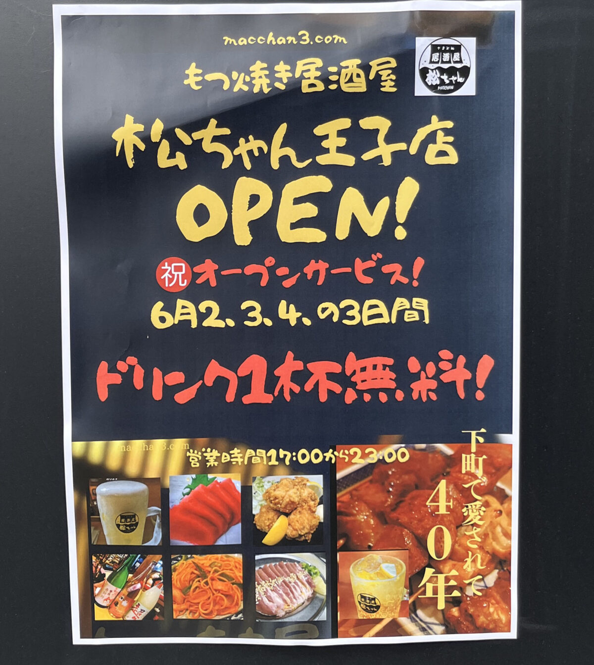 王子 もつ焼居酒屋 松ちゃん
