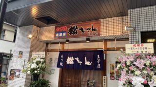 王子 もつ焼居酒屋 松ちゃん