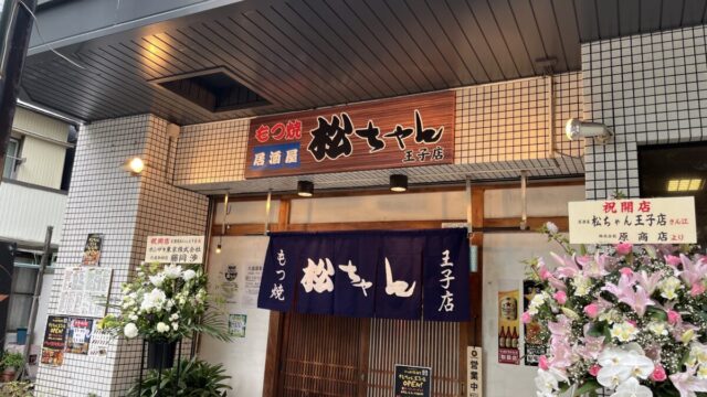 王子 もつ焼居酒屋 松ちゃん