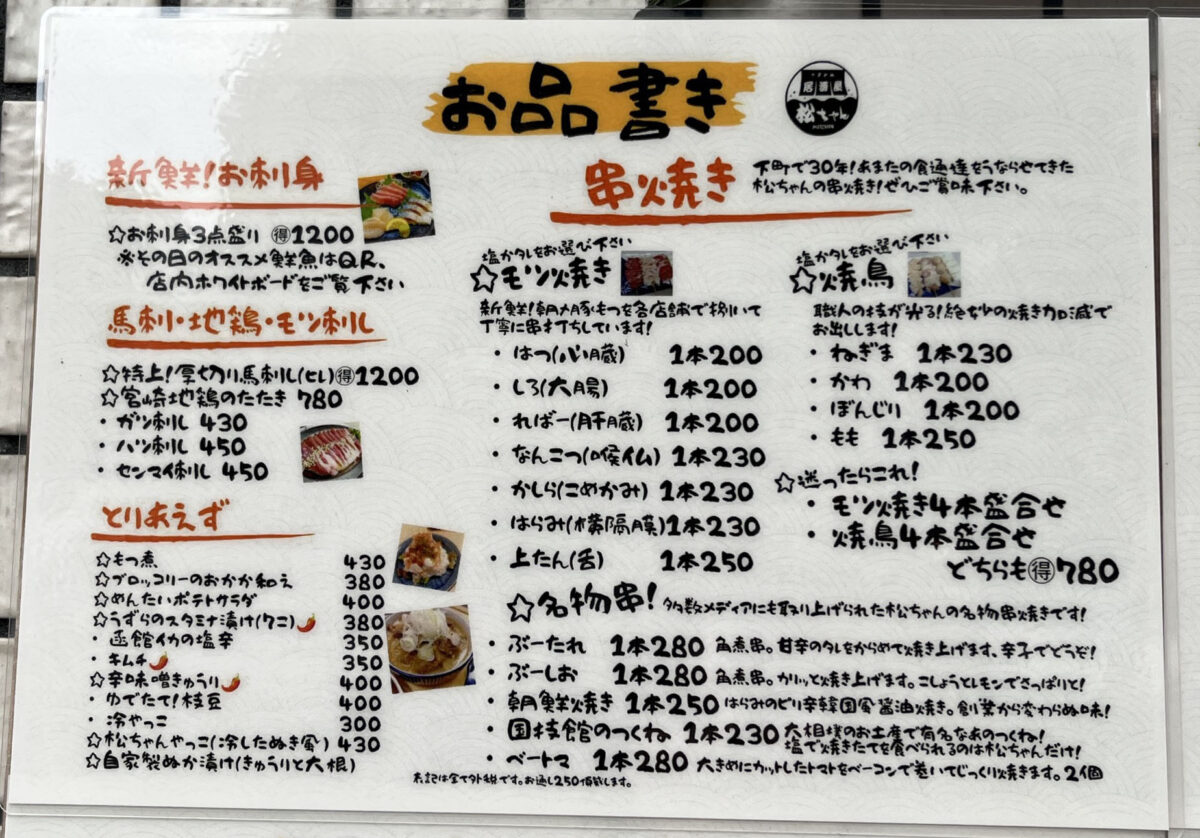 王子 もつ焼居酒屋 松ちゃん