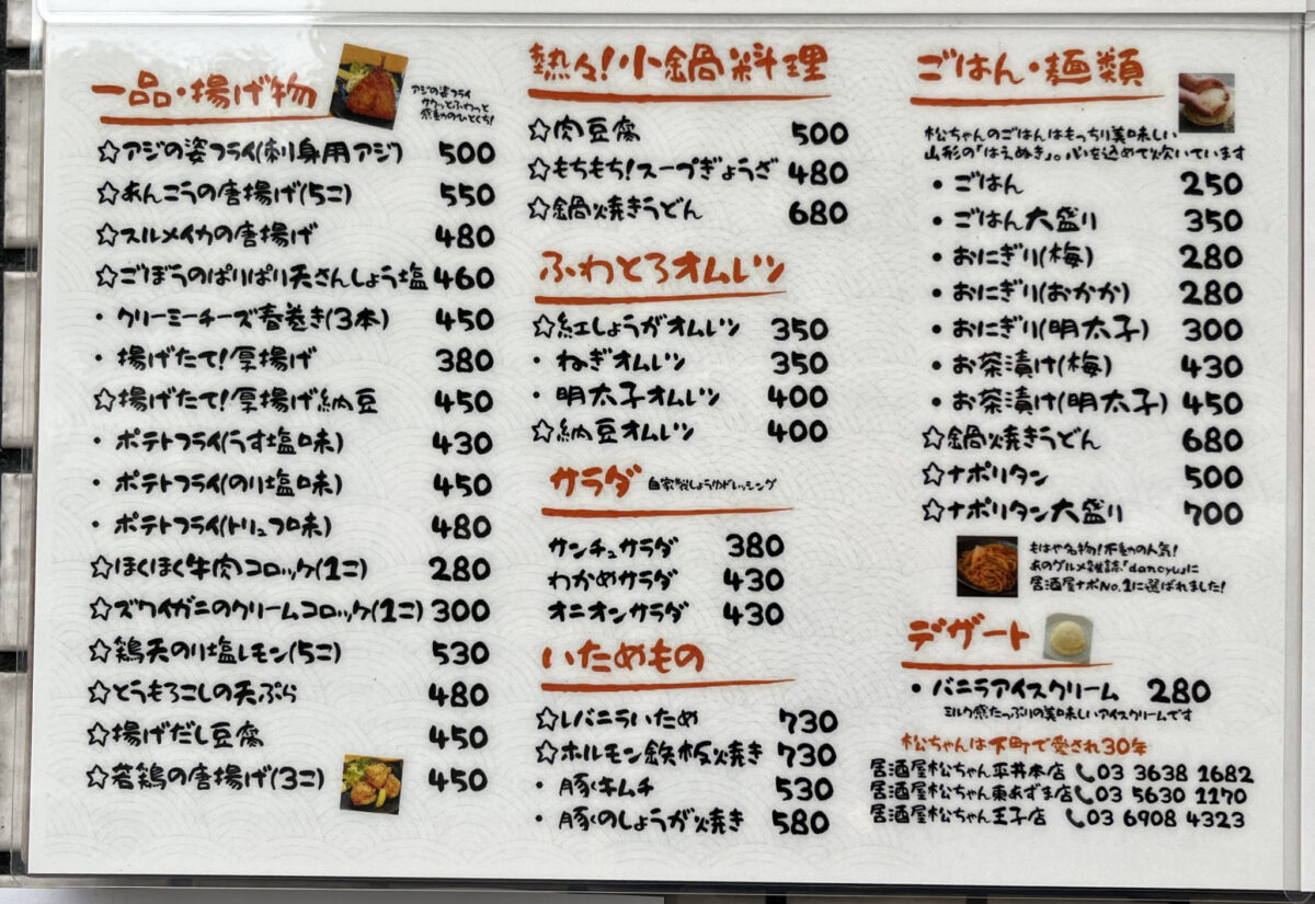 王子 もつ焼居酒屋 松ちゃん