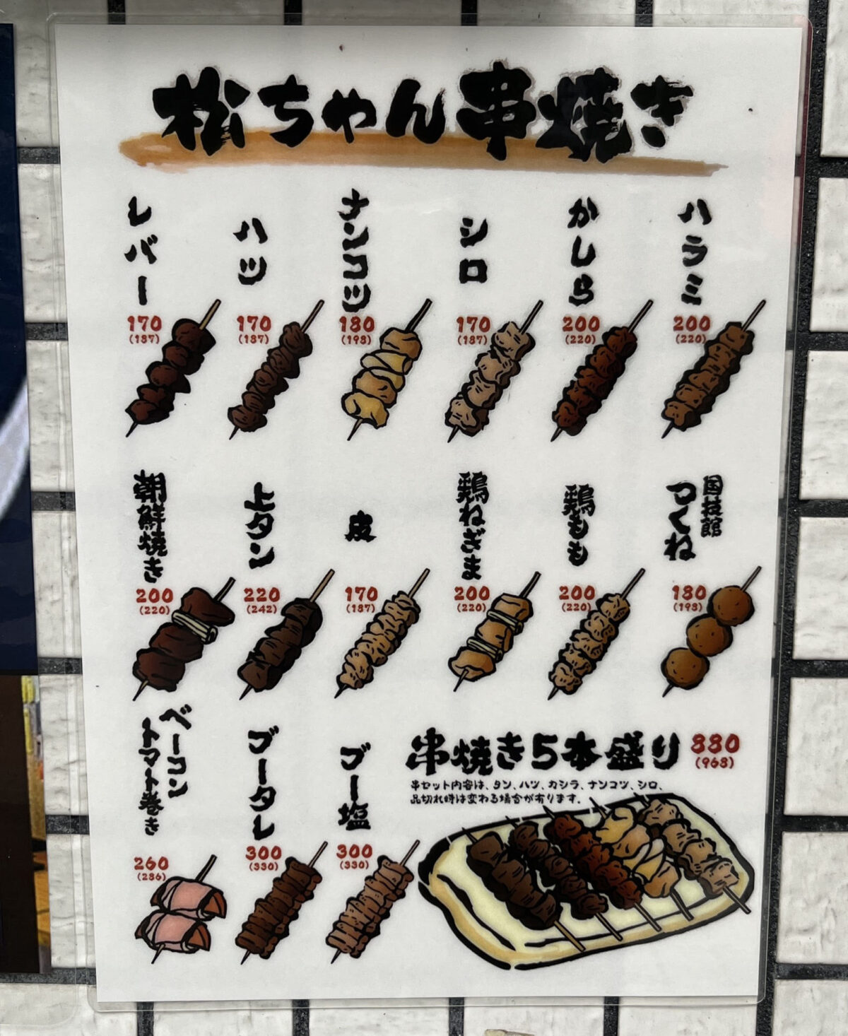 王子 もつ焼居酒屋 松ちゃん