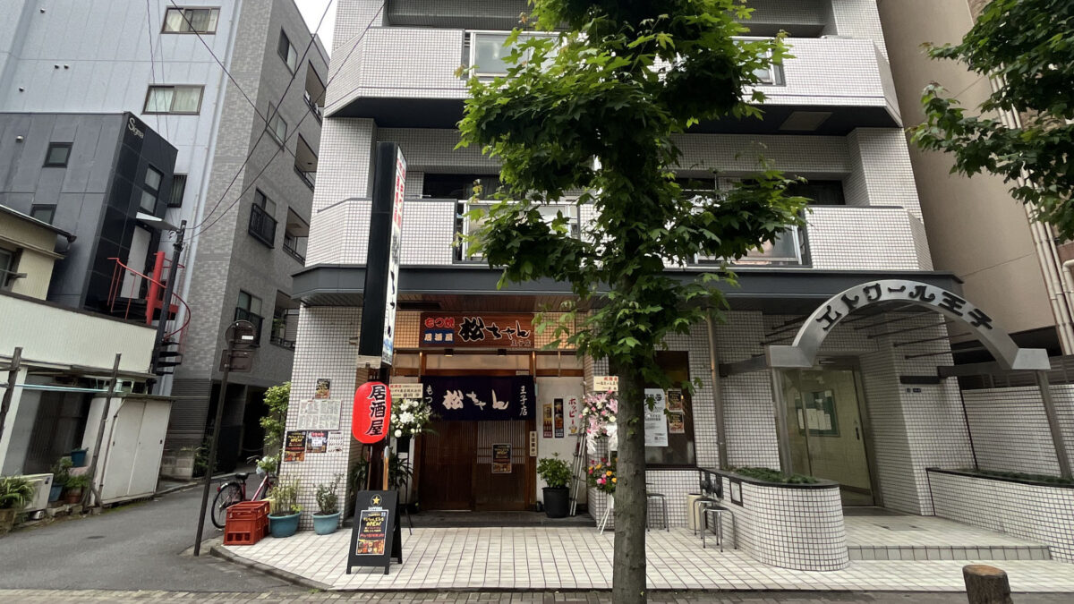 王子 もつ焼居酒屋 松ちゃん