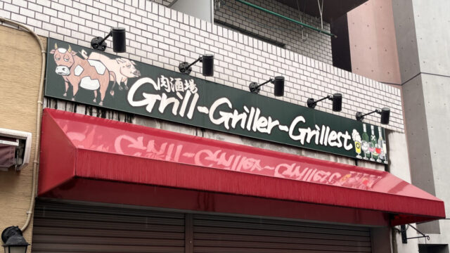 赤羽 肉酒場Grill-Griller-Grillest