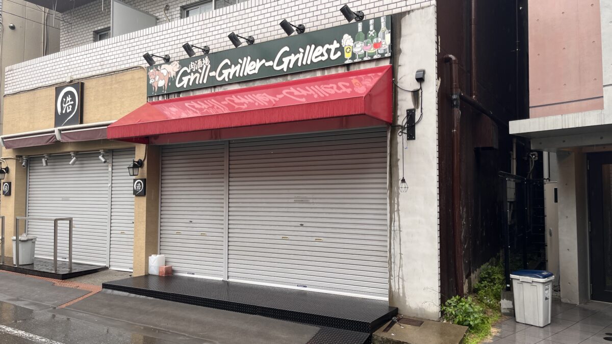 赤羽 肉酒場Grill-Griller-Grillest