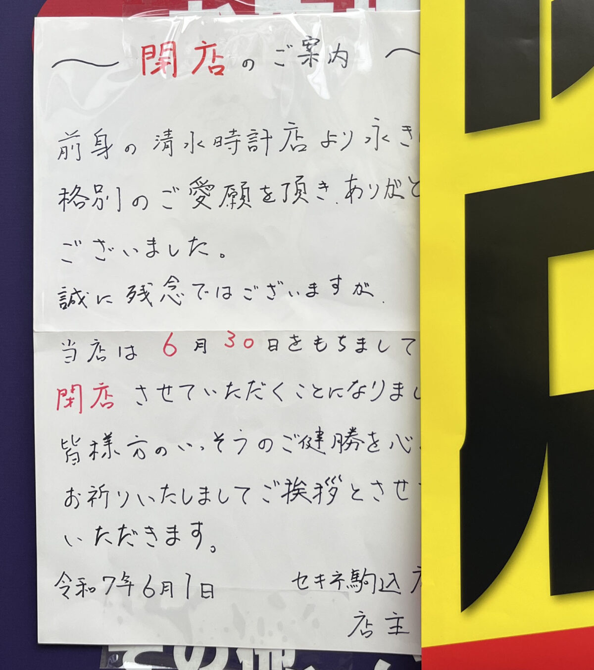 駒込 買取販売 セキネ