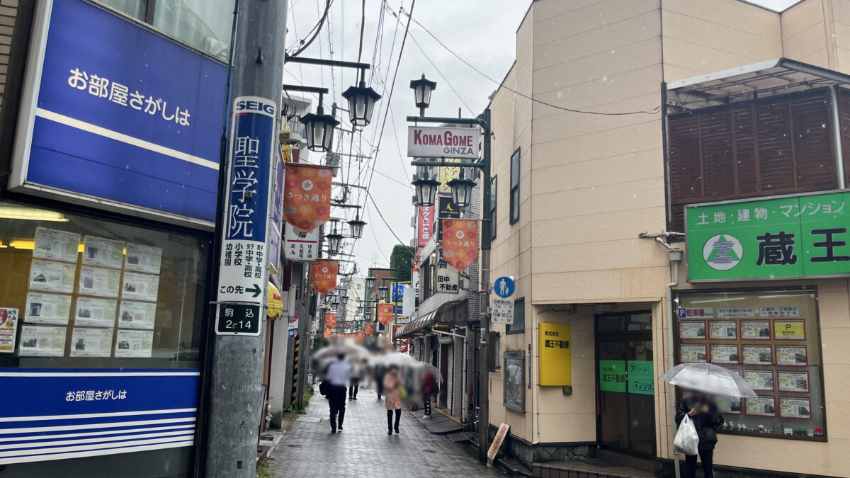 駒込 買取販売 セキネ