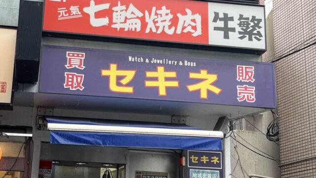 駒込 買取販売 セキネ