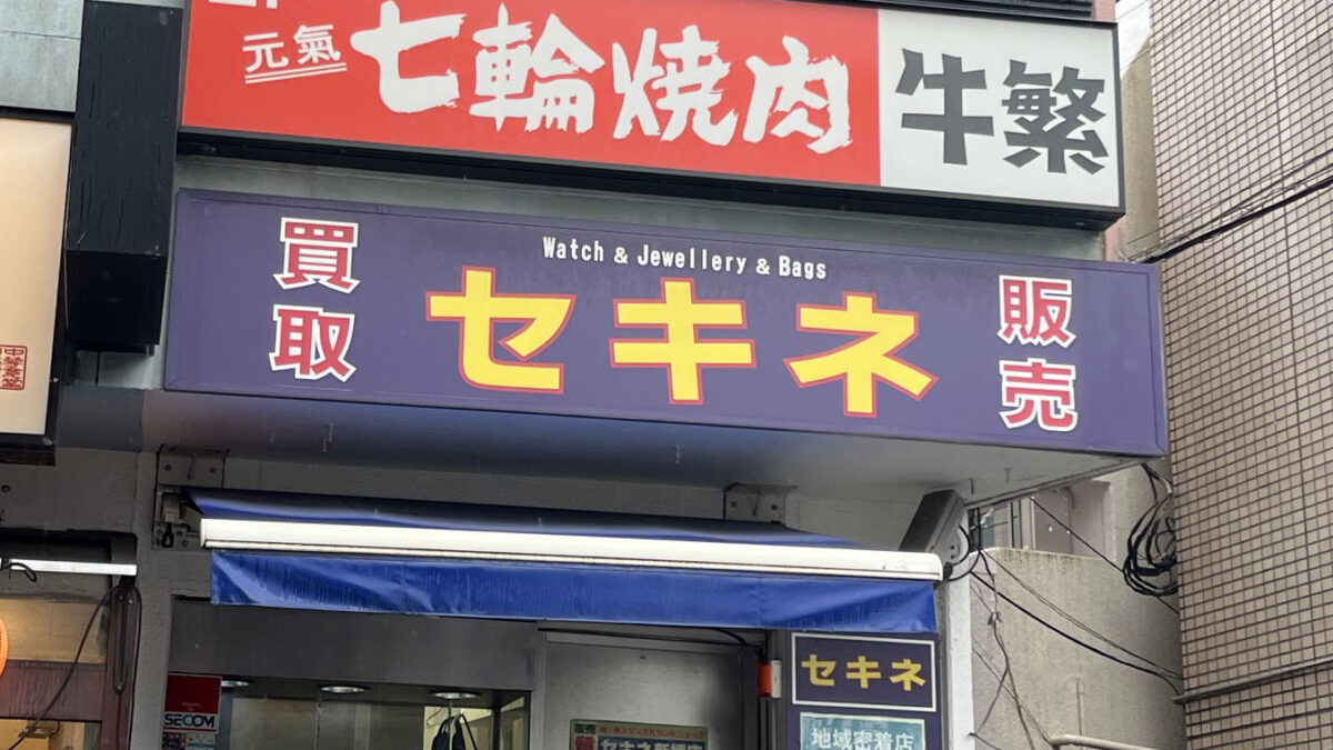 駒込 買取販売 セキネ