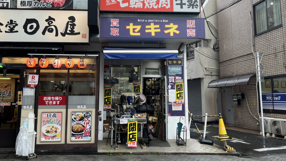 駒込 買取販売 セキネ