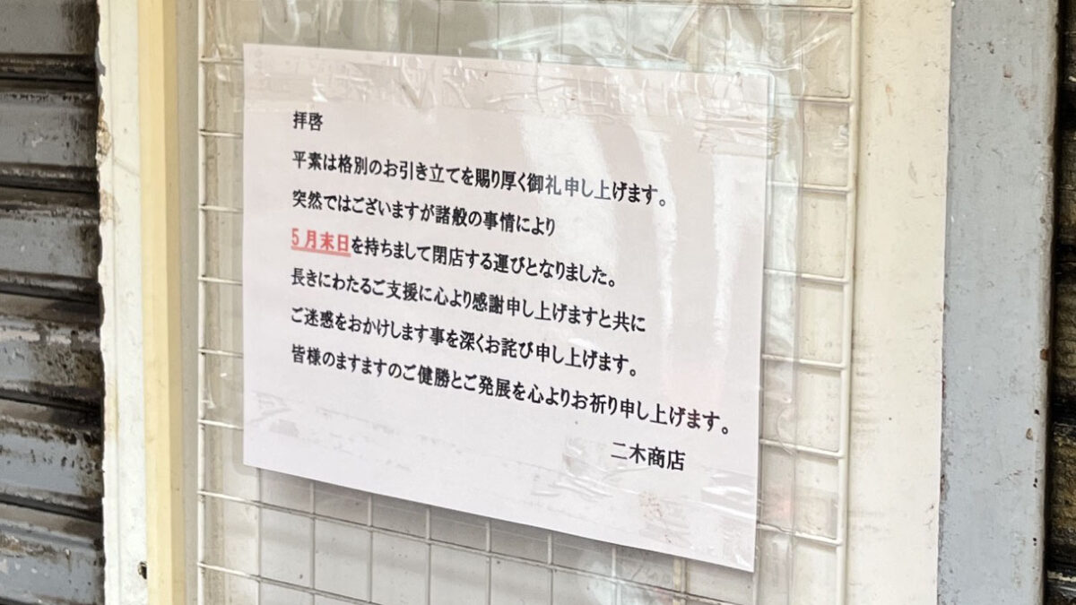 駒込 二木商店