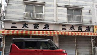 駒込 二木商店