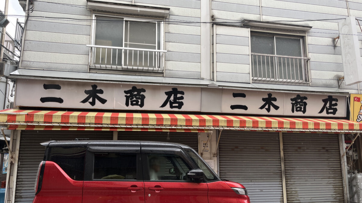 駒込 二木商店