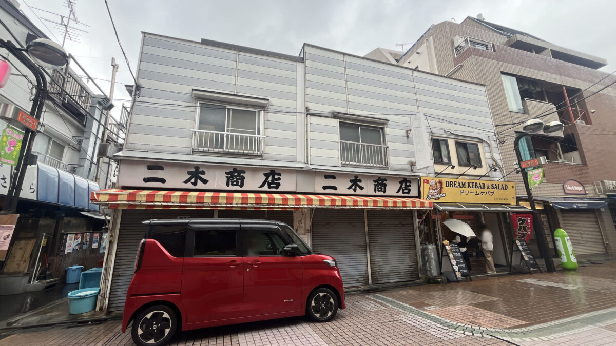 駒込 二木商店