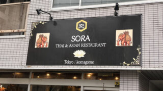 駒込 THAI＆ASIAN RESTAURANT SORA