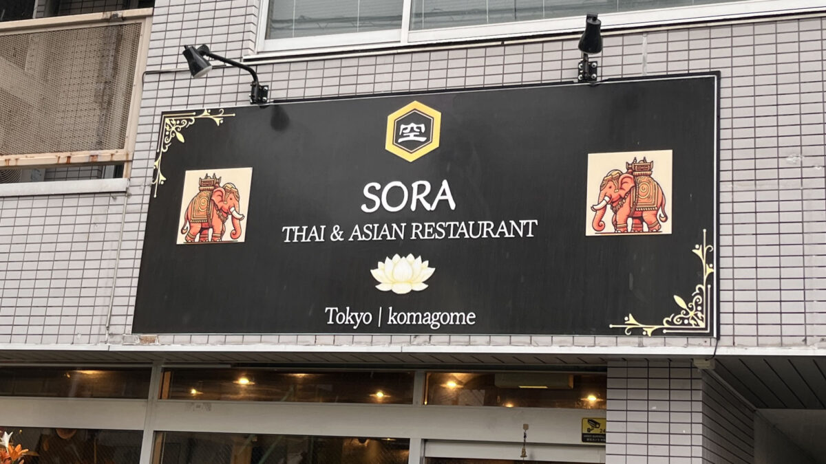 駒込 THAI＆ASIAN RESTAURANT SORA