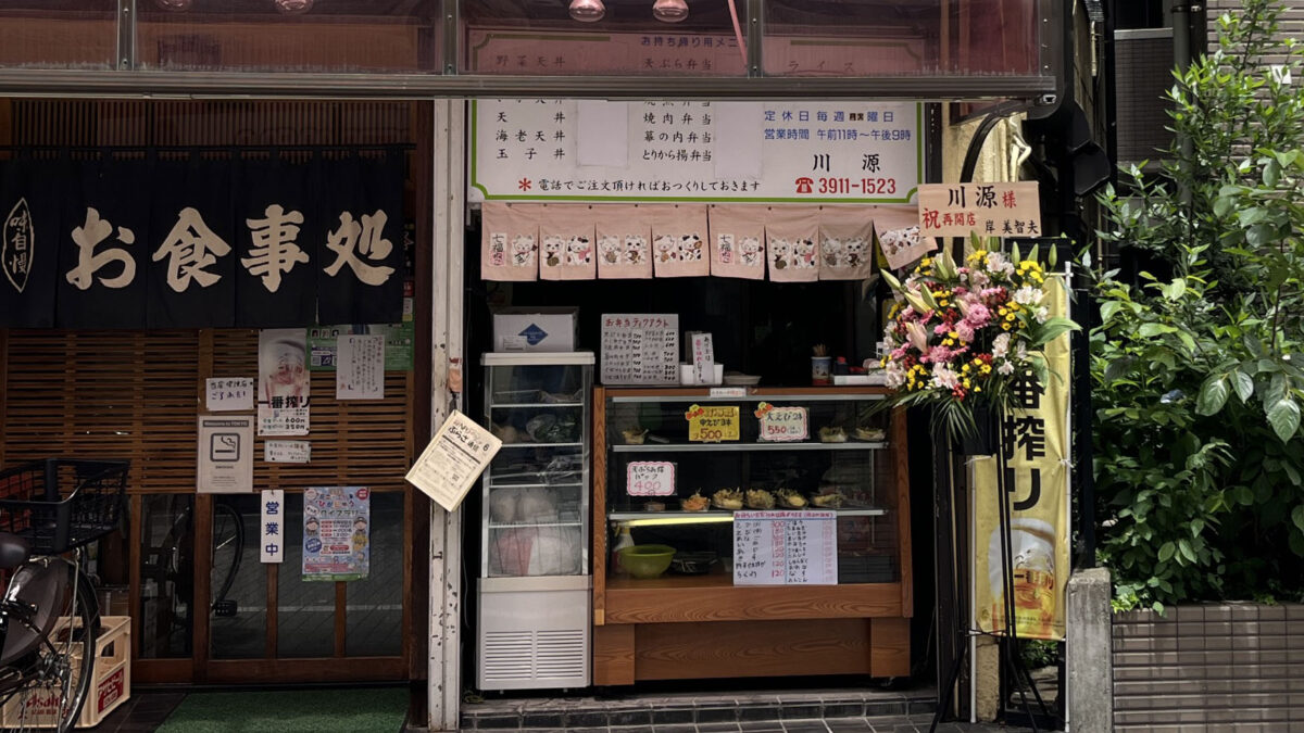 東十条 川源