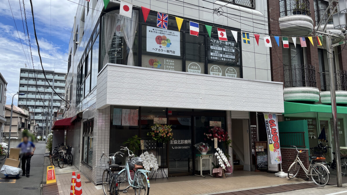 東十条 生協北診療所